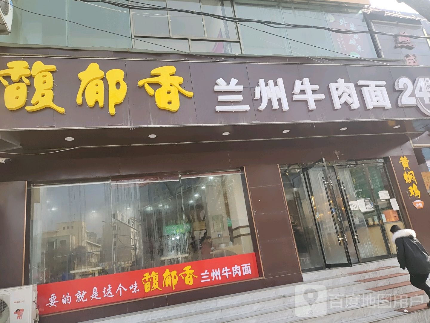 馥郁香兰州牛肉面