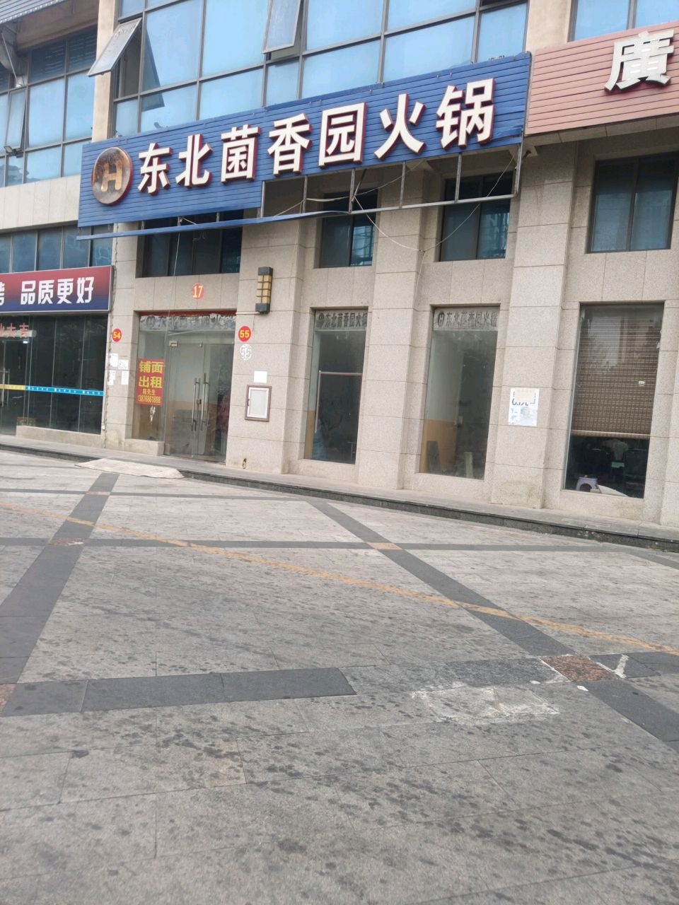 东北菌香园火锅