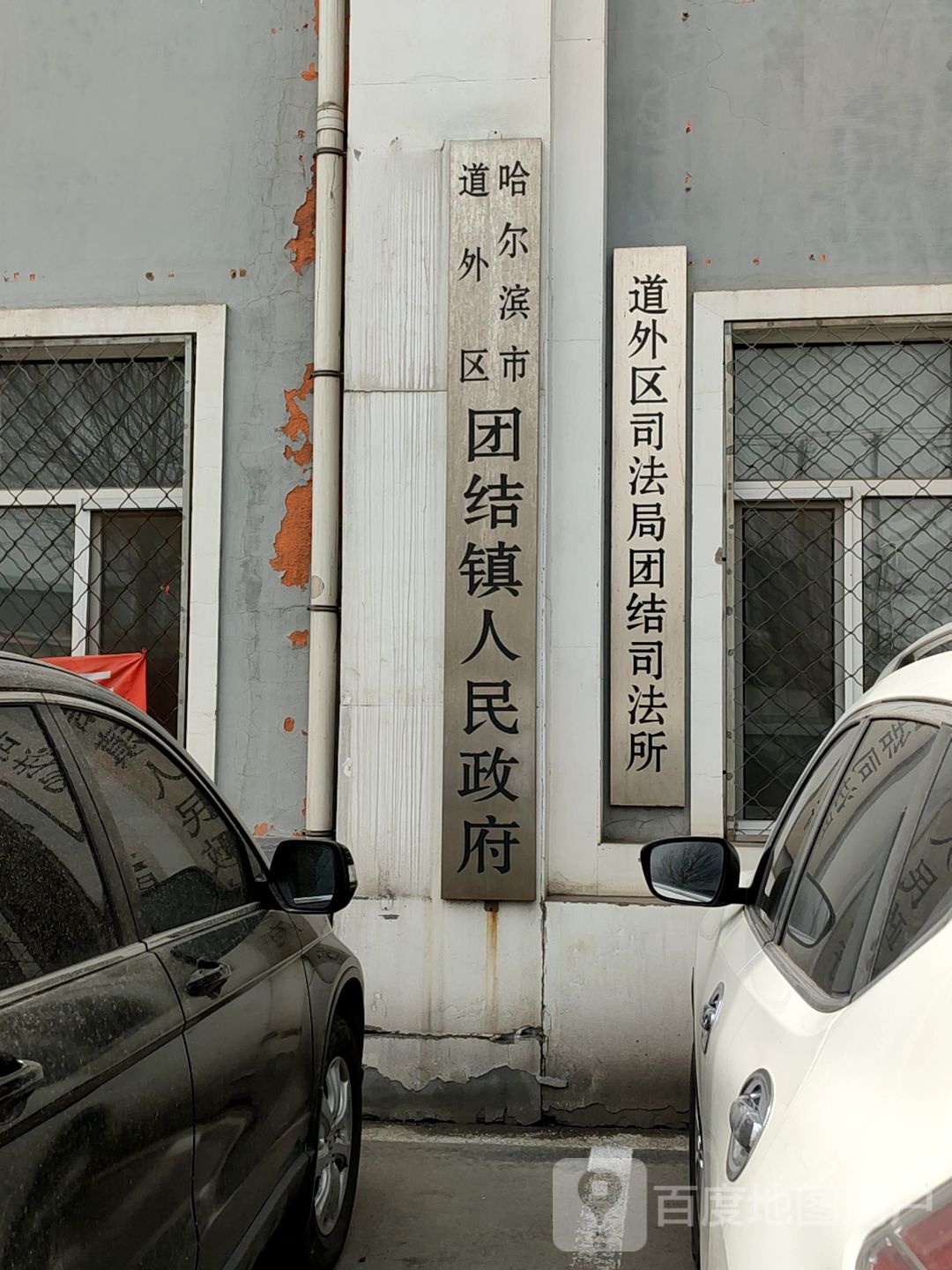 团结镇人民政府