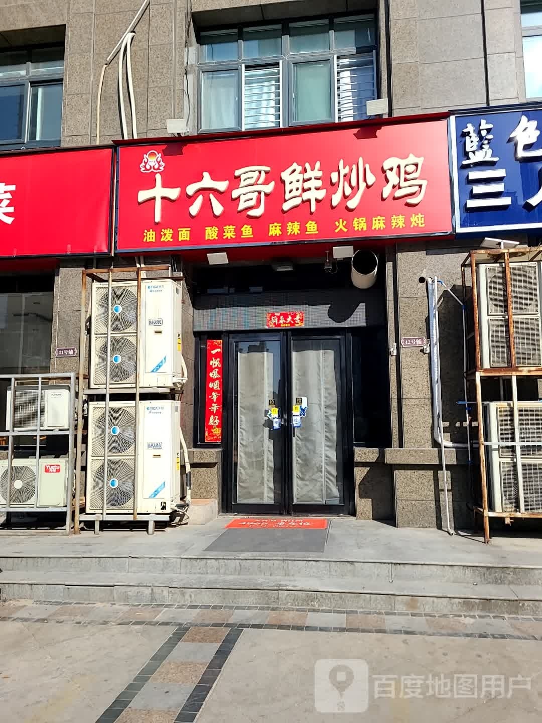 十六哥鲜炒鸡·酸菜鱼(许继·天宝盛世花园店)