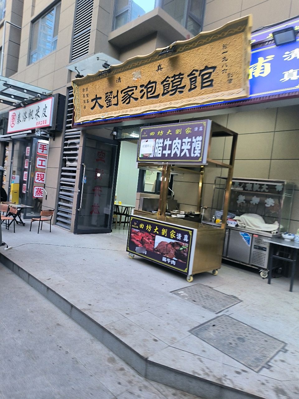 清真大刘家泡馍馆(铁塔寺北街店)