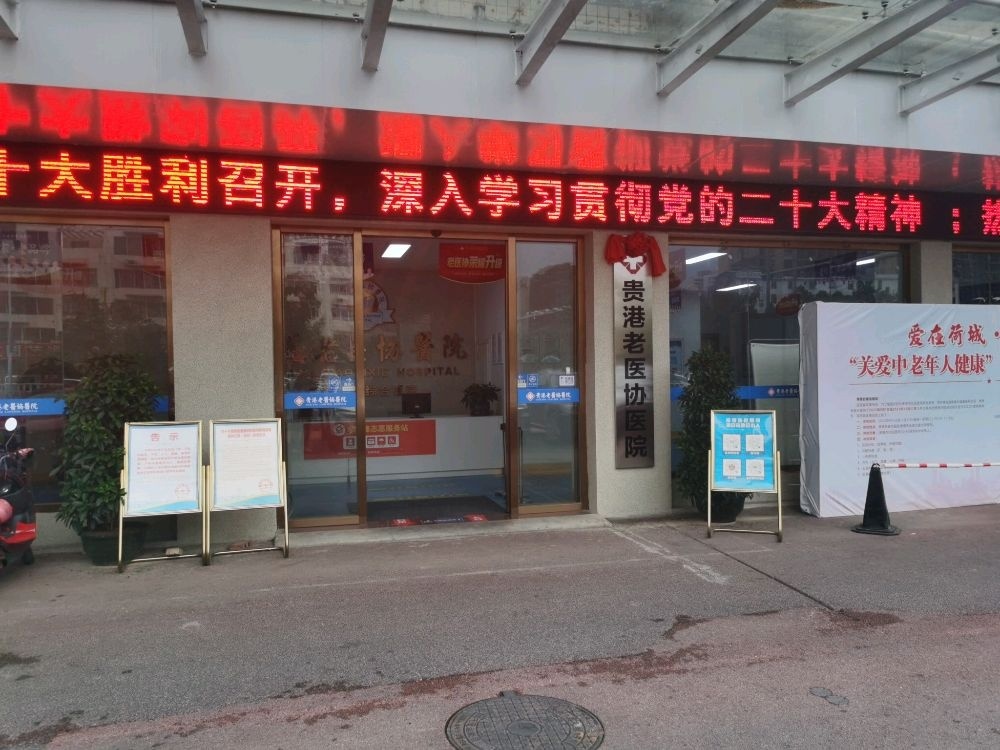 贵港老医协医院-急诊科