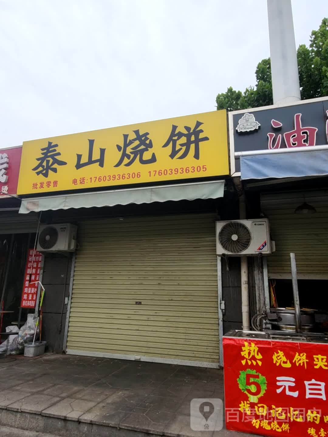 栗泰氆山佤烧饼(运安街店)