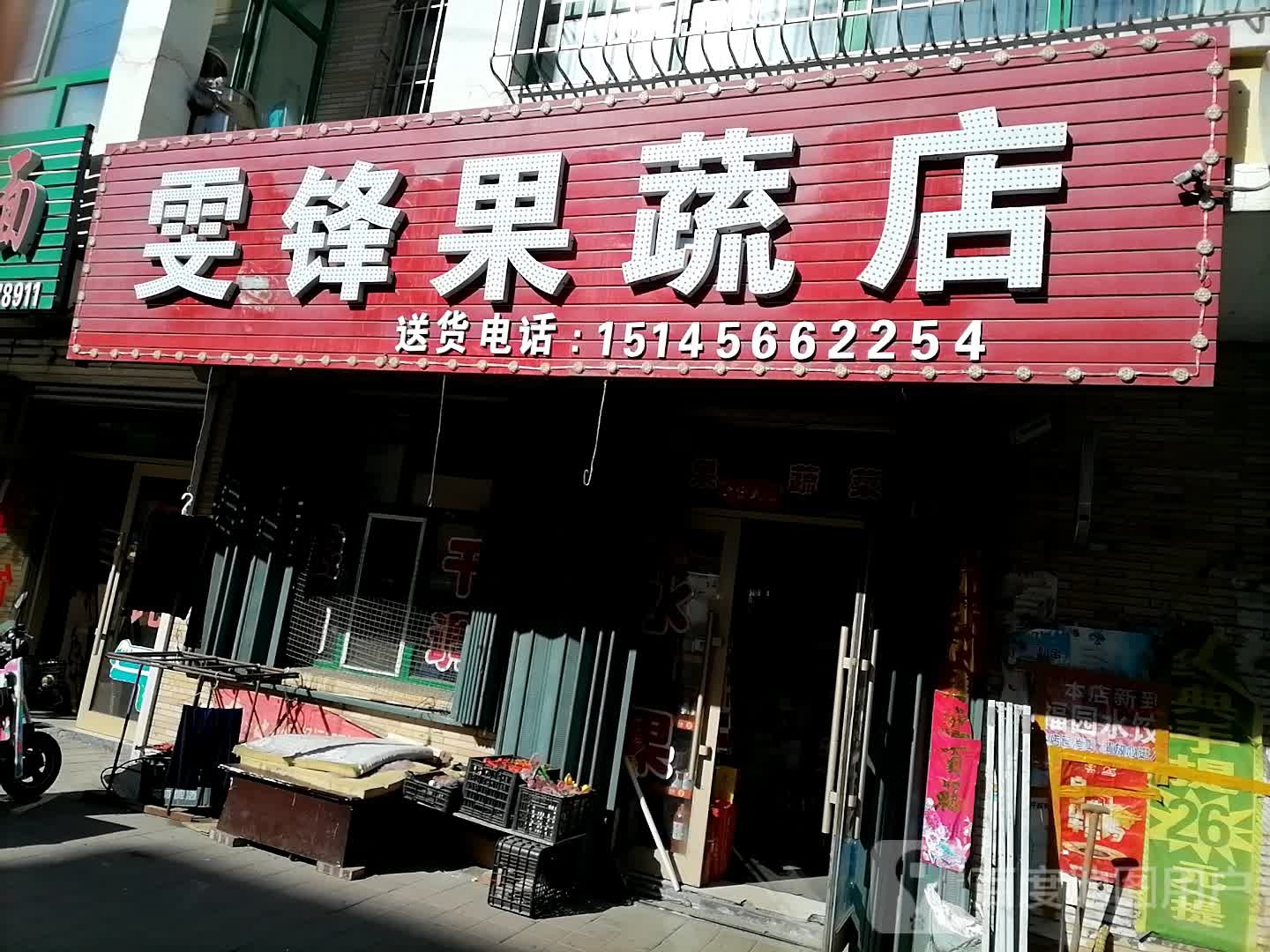 雯锋果蔬店