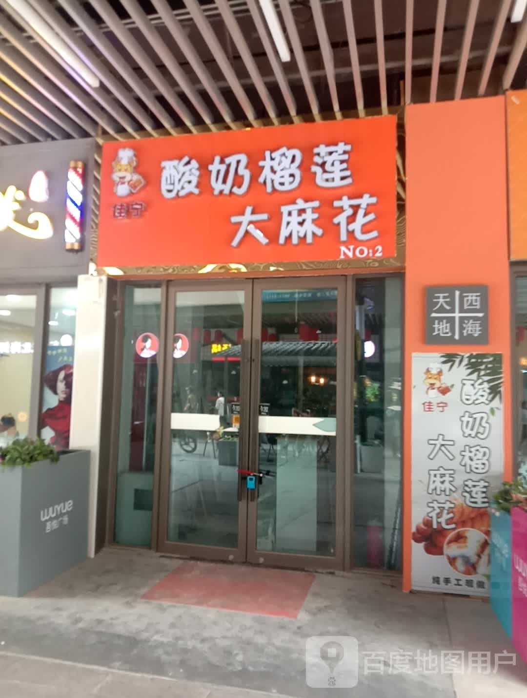 佳宁酸奶榴莲蜜麻花(西宁城东吾悦广场店)