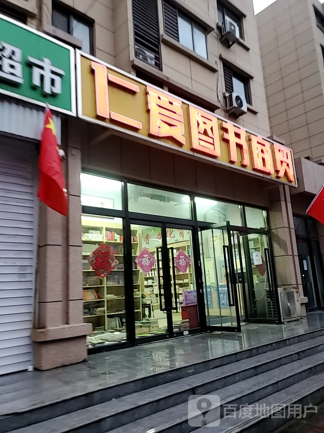 仁爱图书商贸