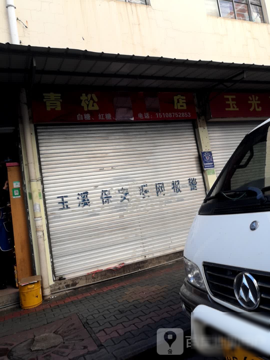 青松卷烟店