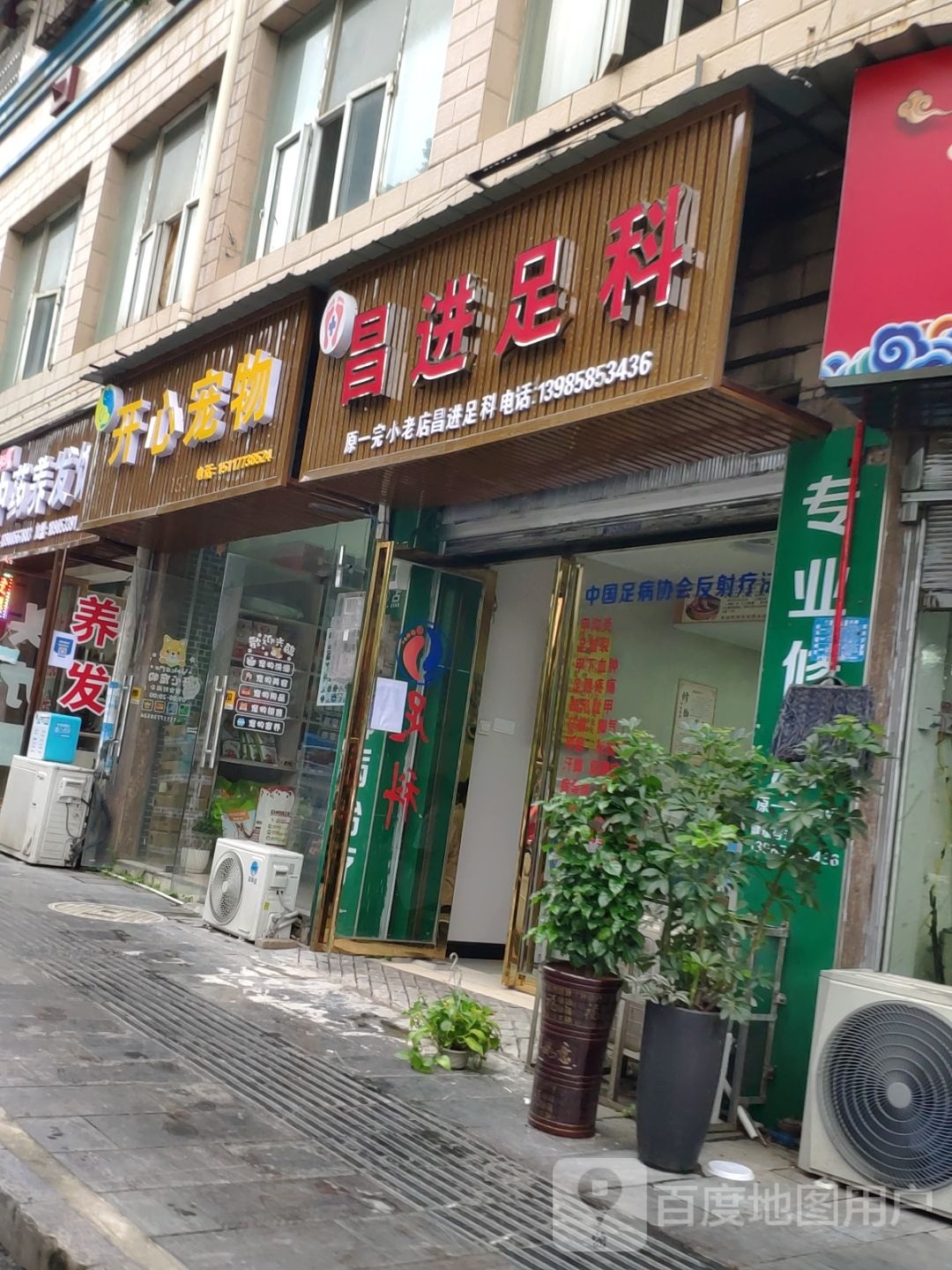 昌进足科