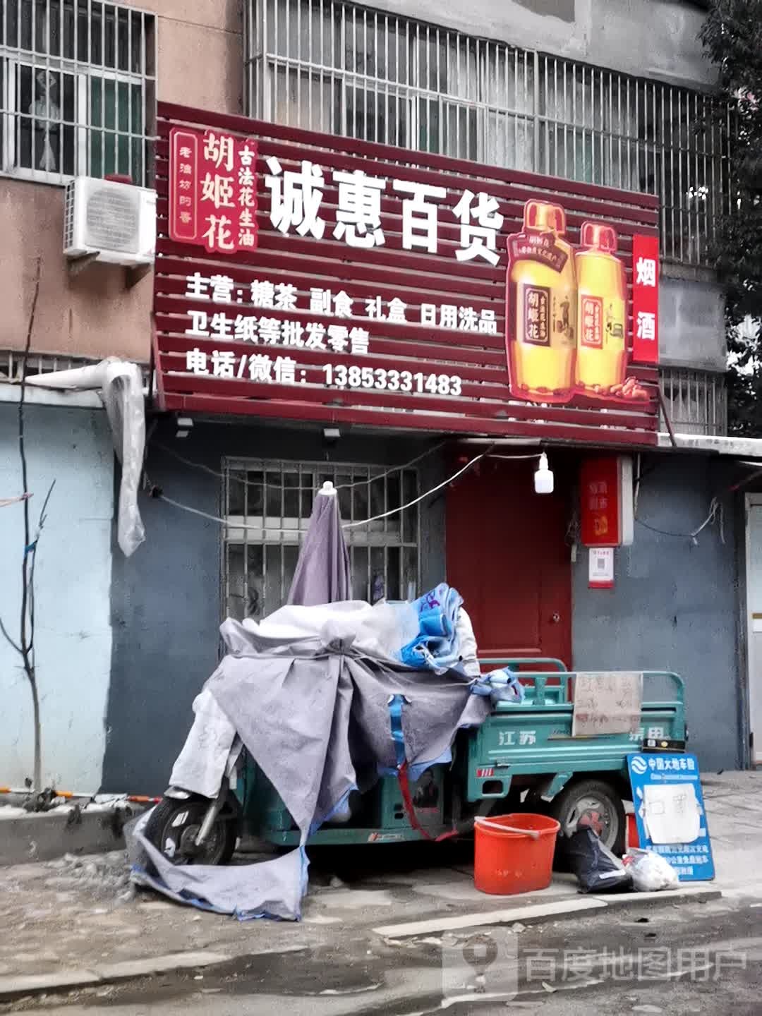 诚惠百货(桓公路店)