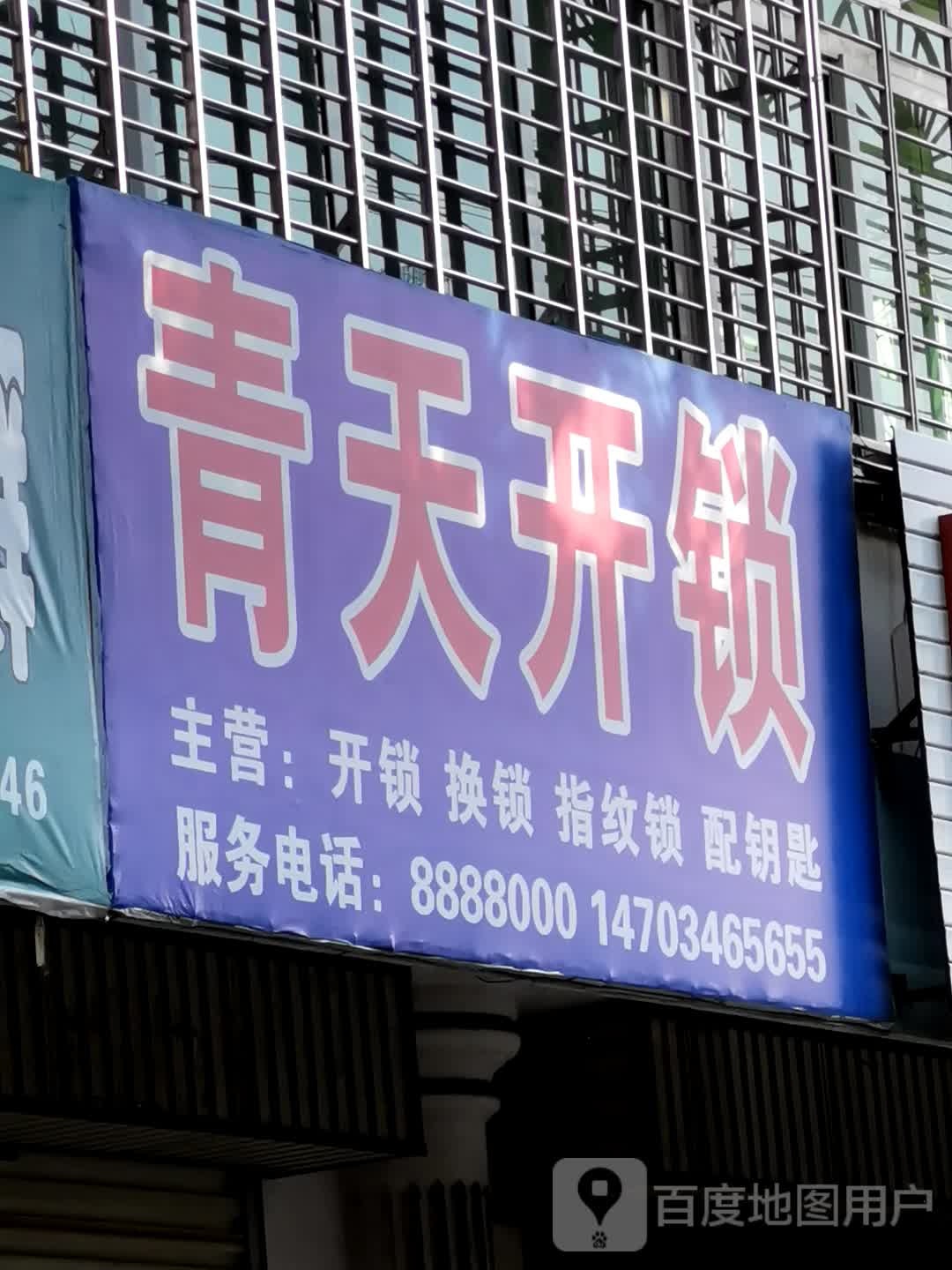 青天开锁(新建北路店)
