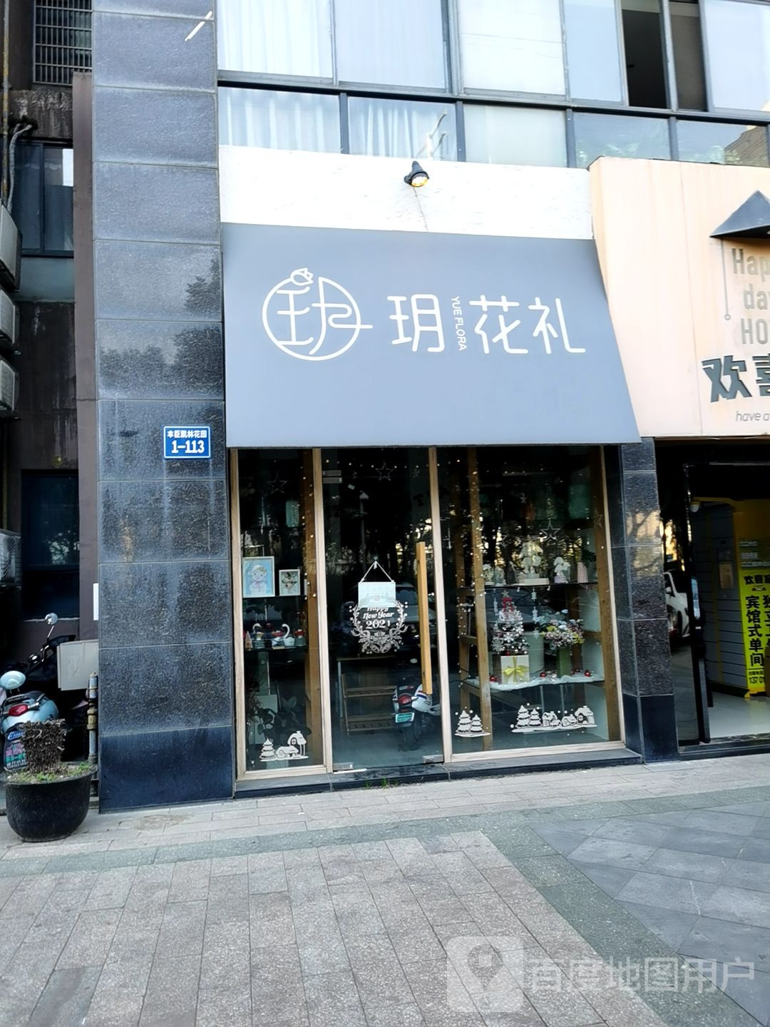 玥花礼(丰臣国际广场店)