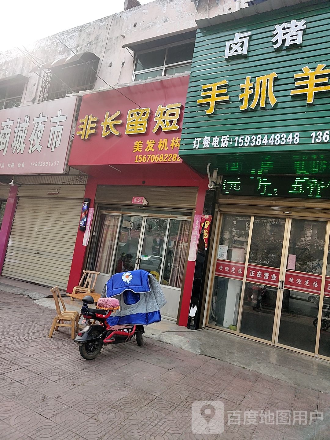 镇平县非长留短理发店