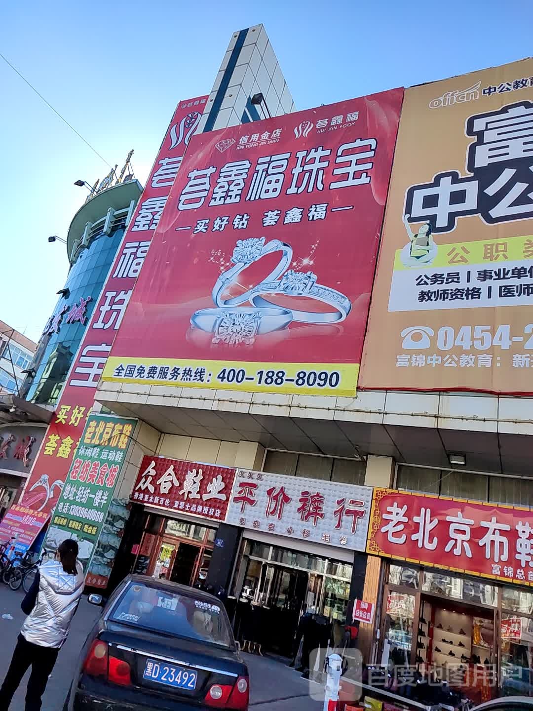 荟鑫福珠宝(轻纺店)