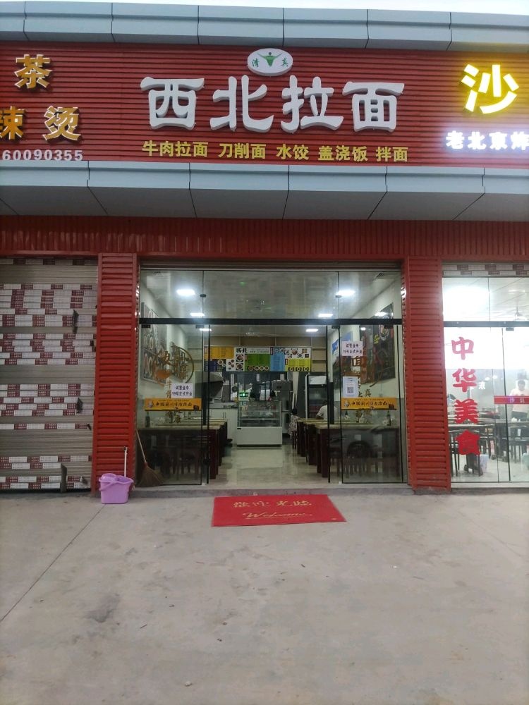 西北拉面(清真)