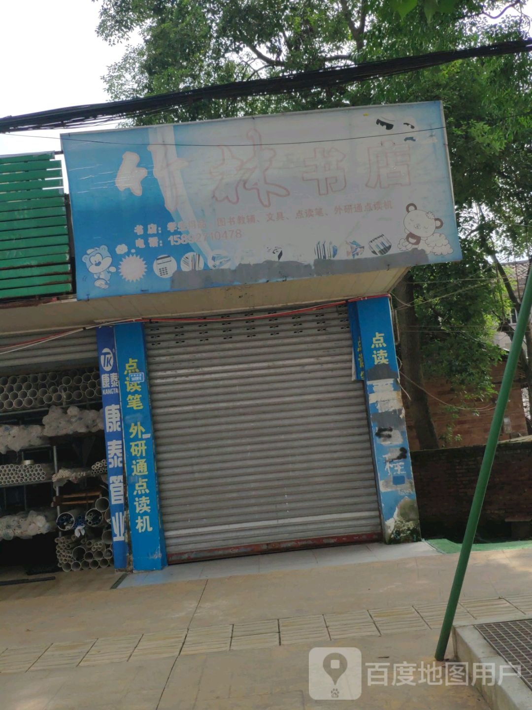 竹林诗书店