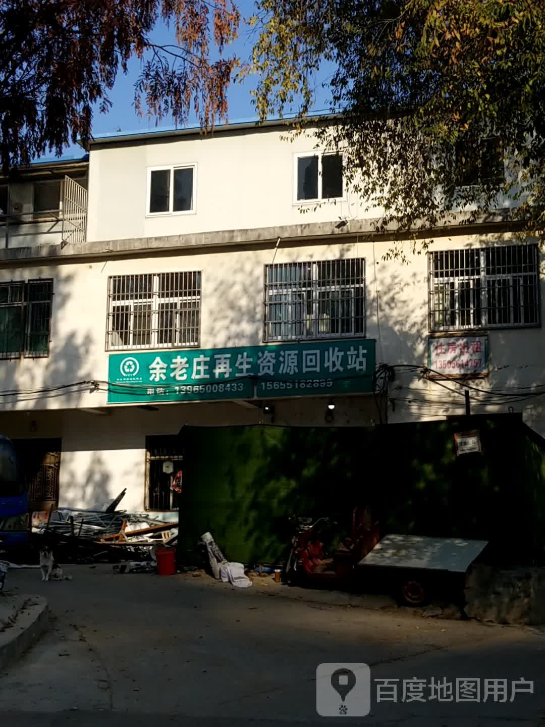 余老庄再生资源回收点