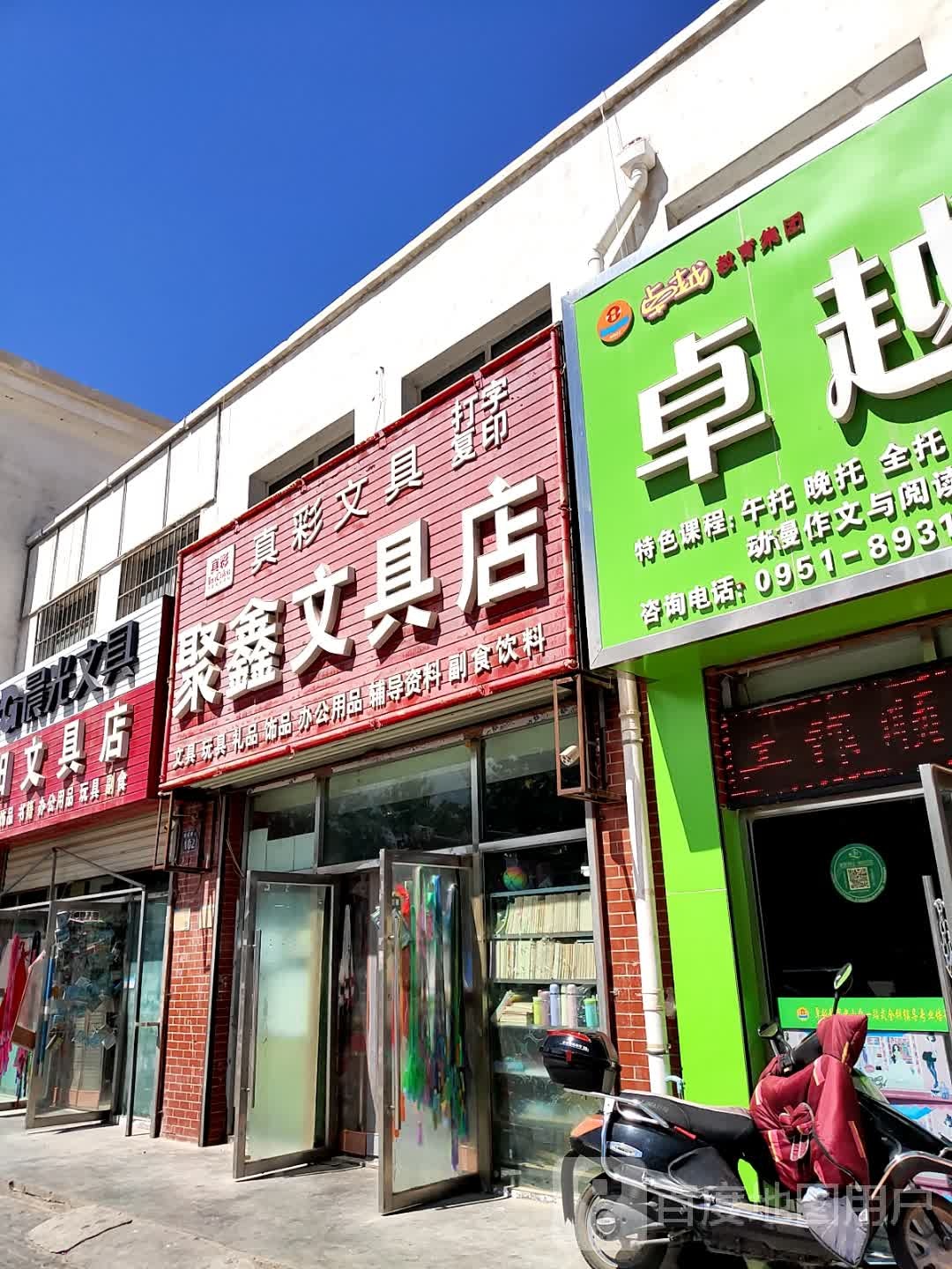聚鑫文具店