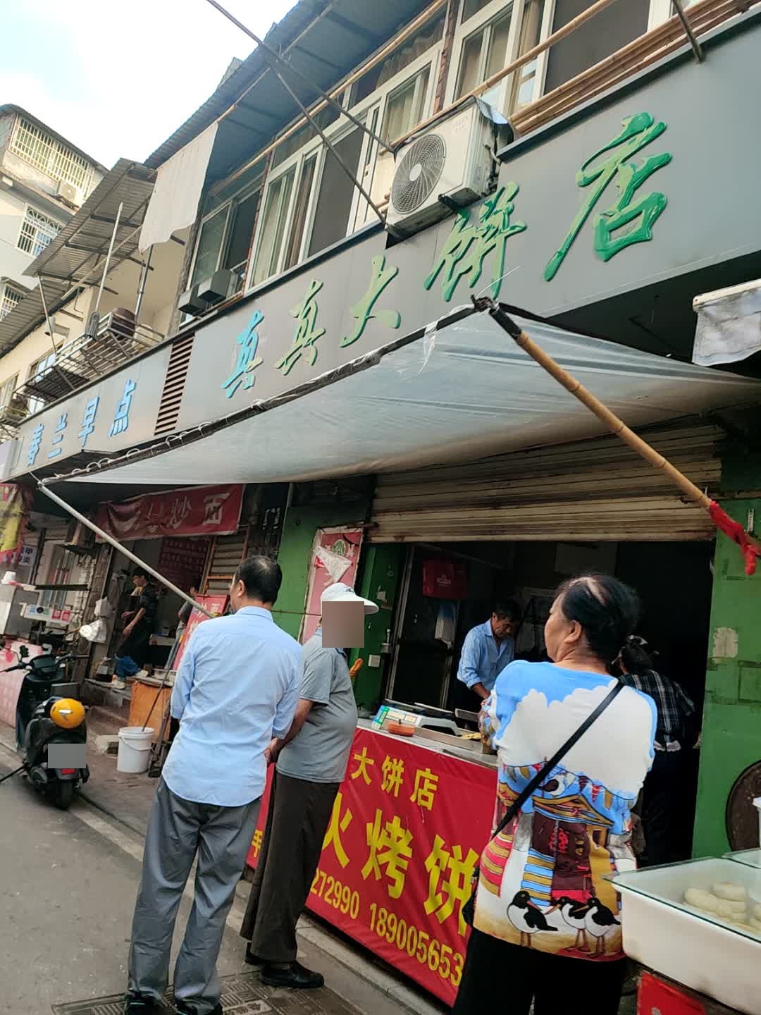 清真大饼店