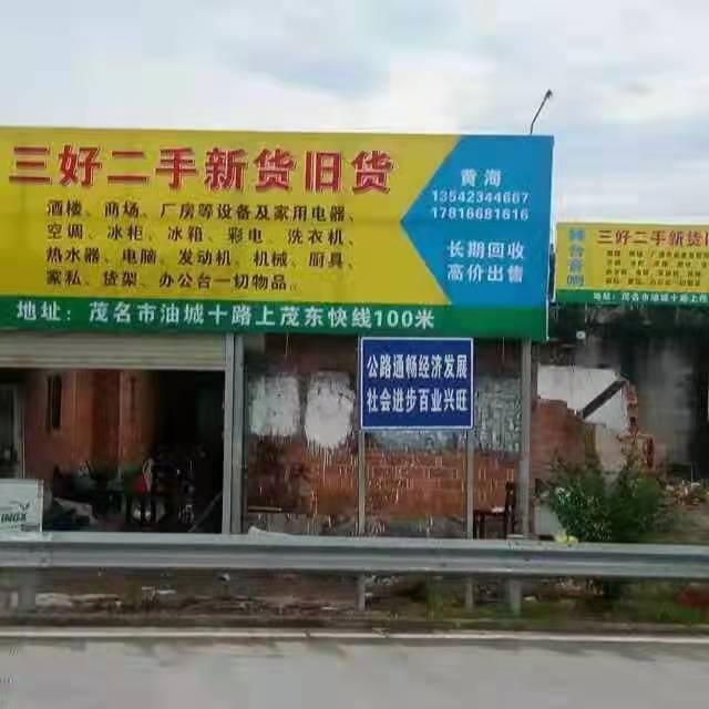 茂名市三好再生资源有限公司