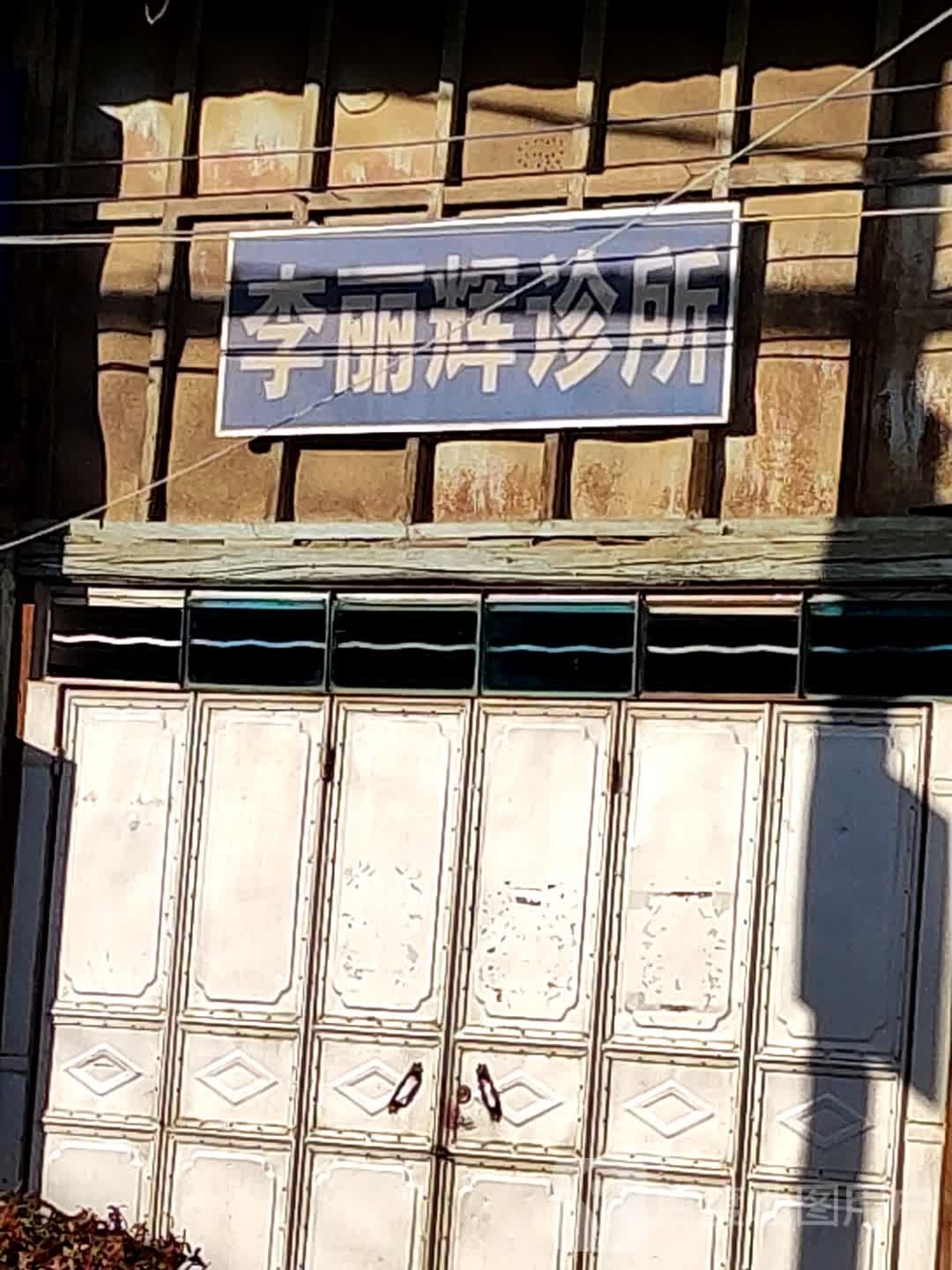 李丽辉诊所