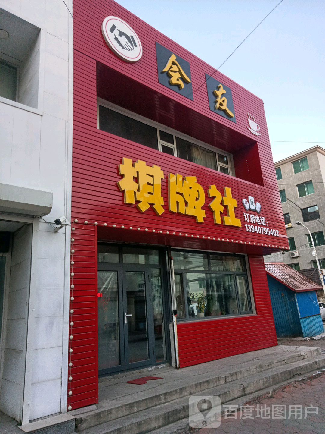 会友qi社(星光路店)