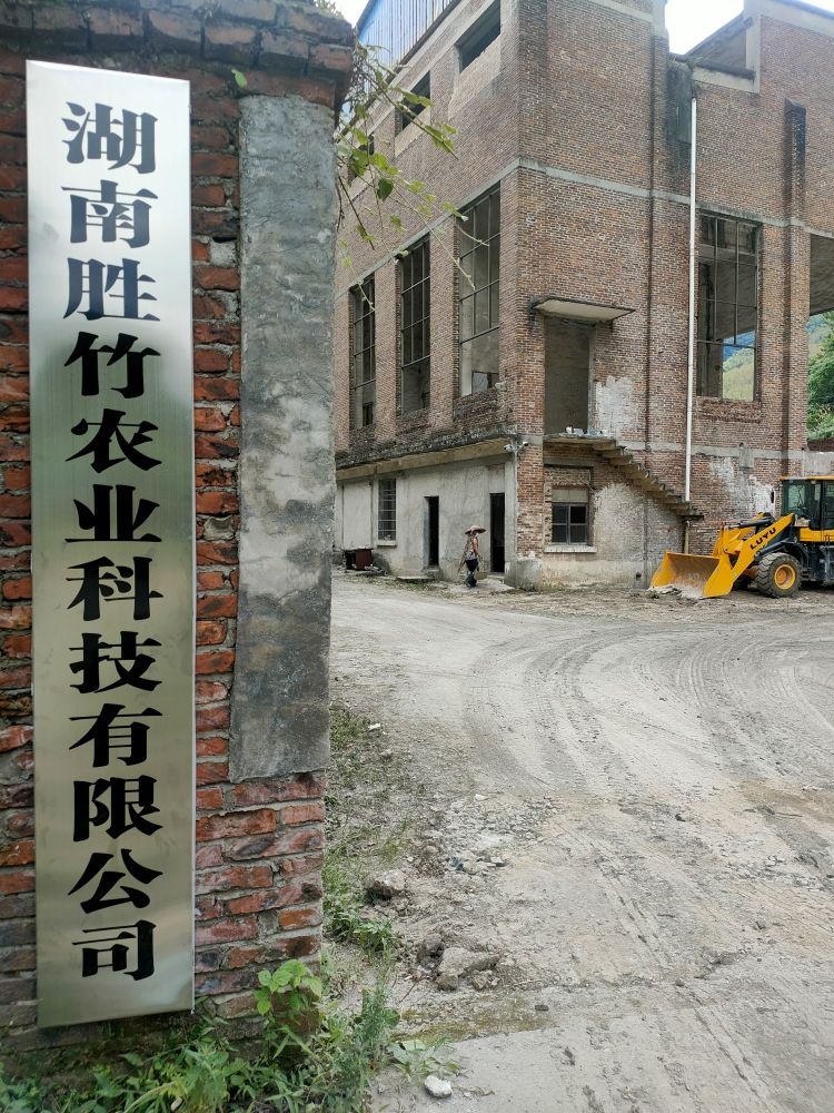 湖南胜竹农业科技有限公司