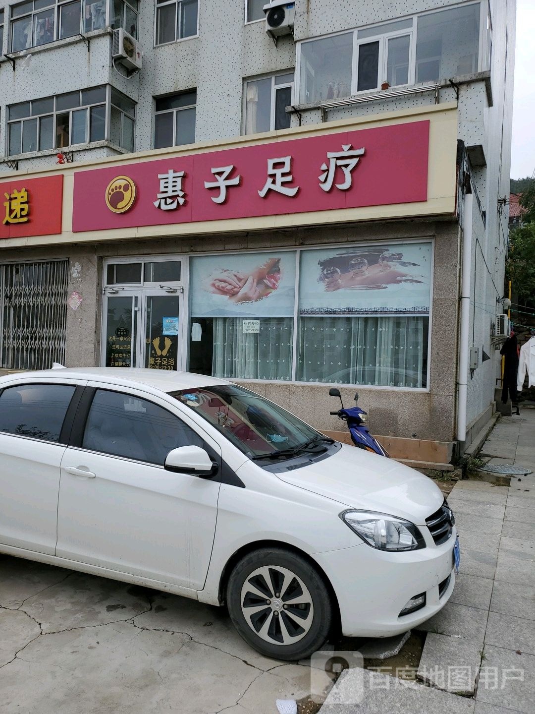 惠字足疗