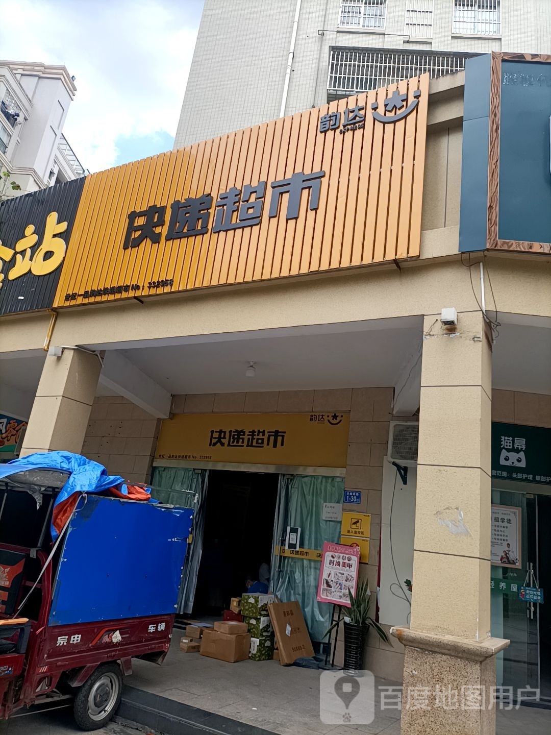 韵达快递超市(空腹岭路店)