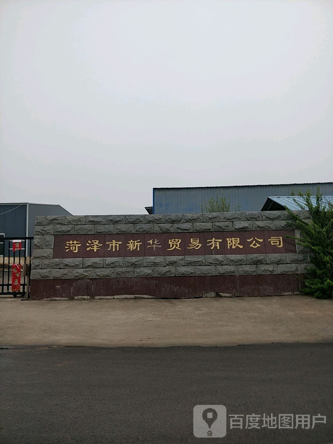 菏泽市新华开锁公司