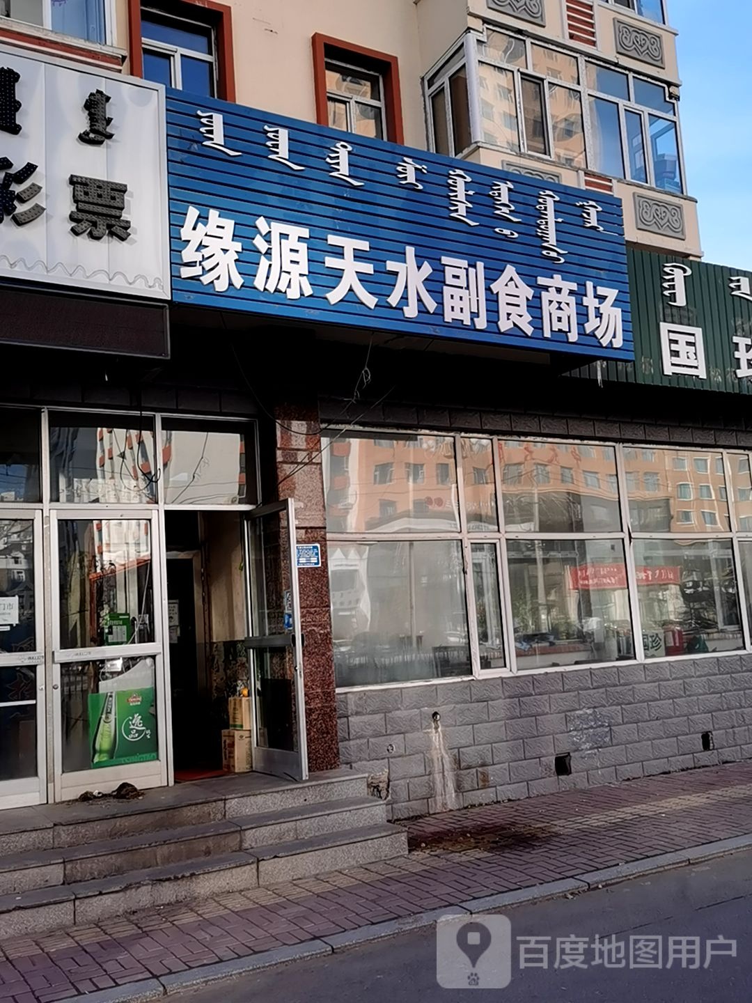 缘源天水副食商场