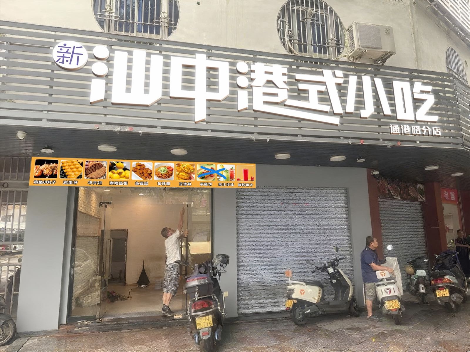 汕中港式小吃(通港路店)