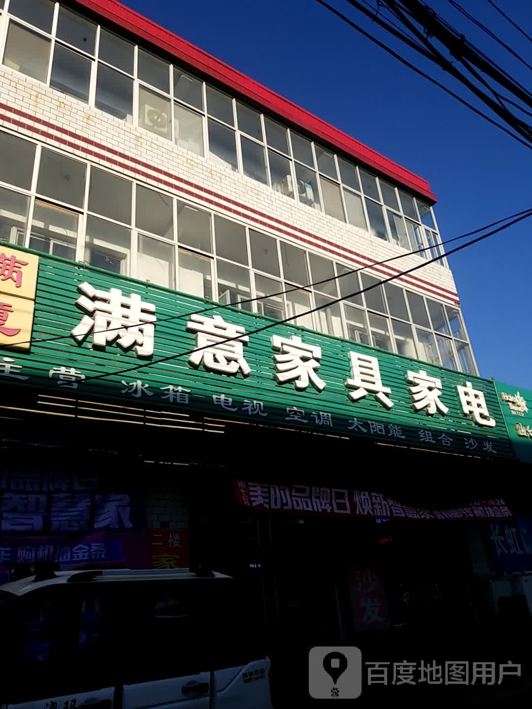 满意家具家电