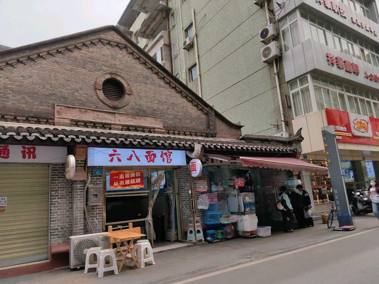 六八面馆