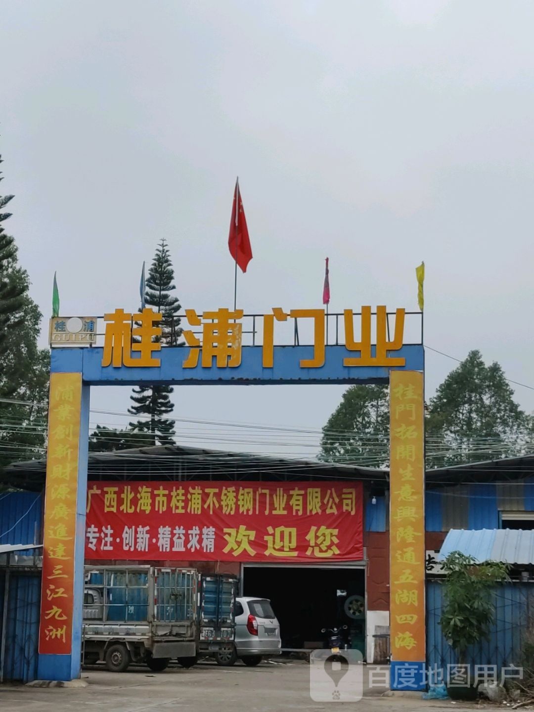 广西北海市桂浦不锈钢门业有限公司