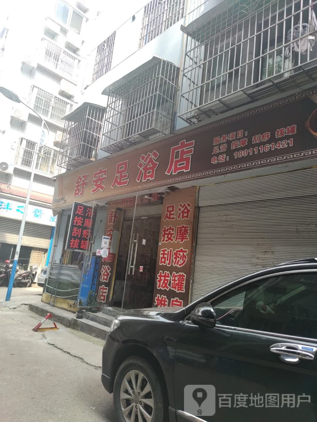 舒安足浴店