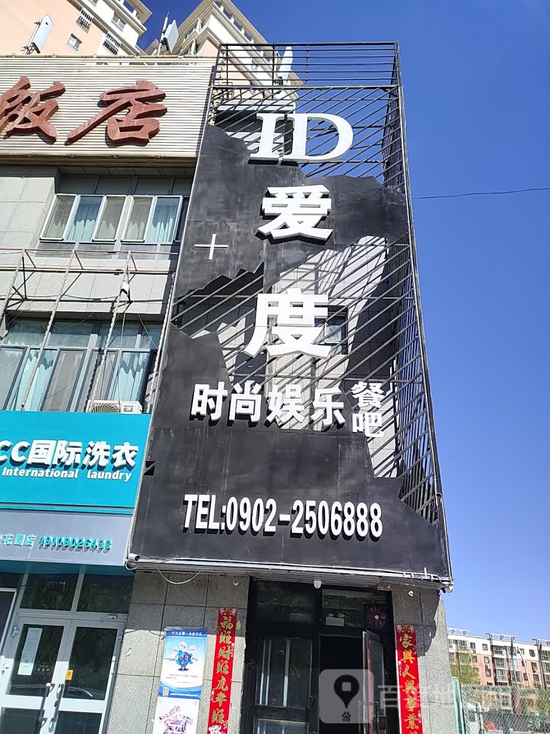 爱度时尚娱乐餐吧