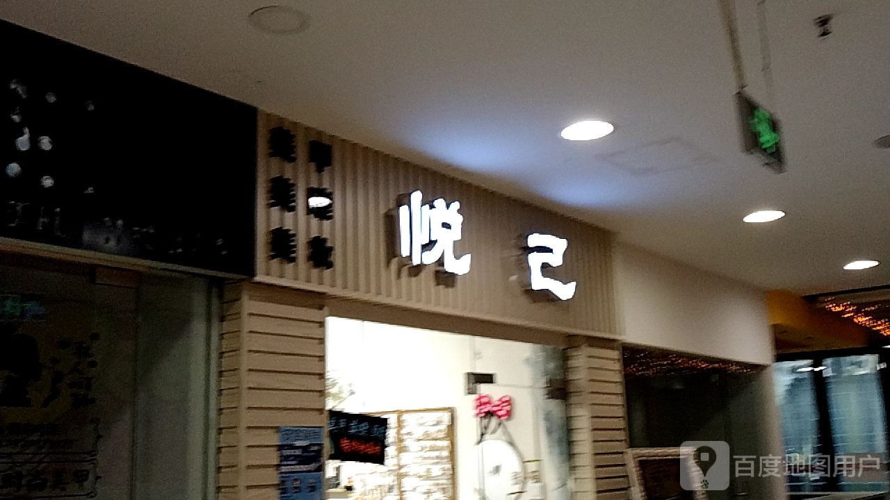 悦己美睫美甲(天下汇国际购物中心经二路店)