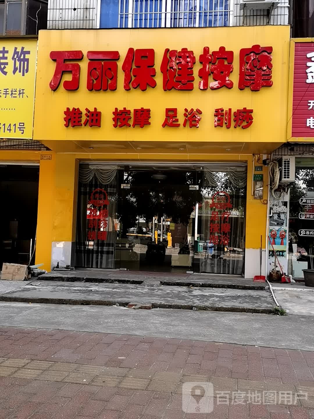海丽保健按摩