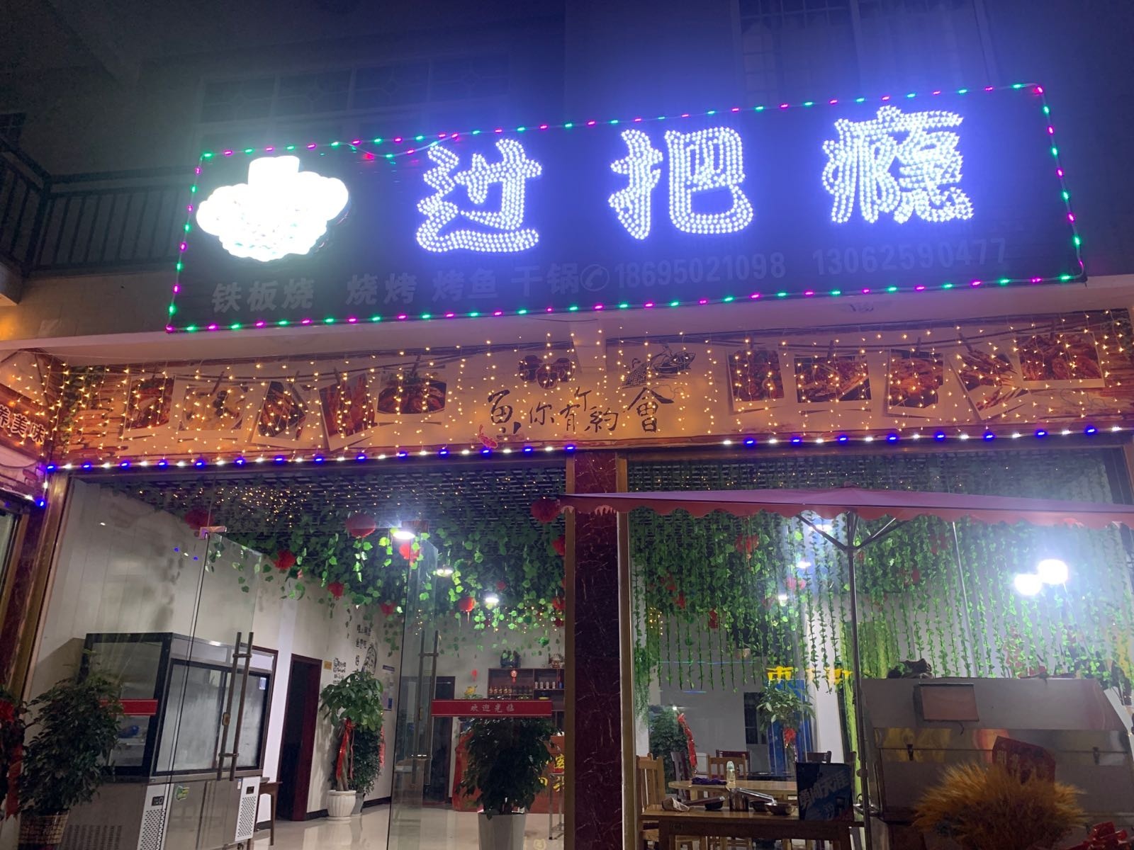 过把瘾马烧烤店