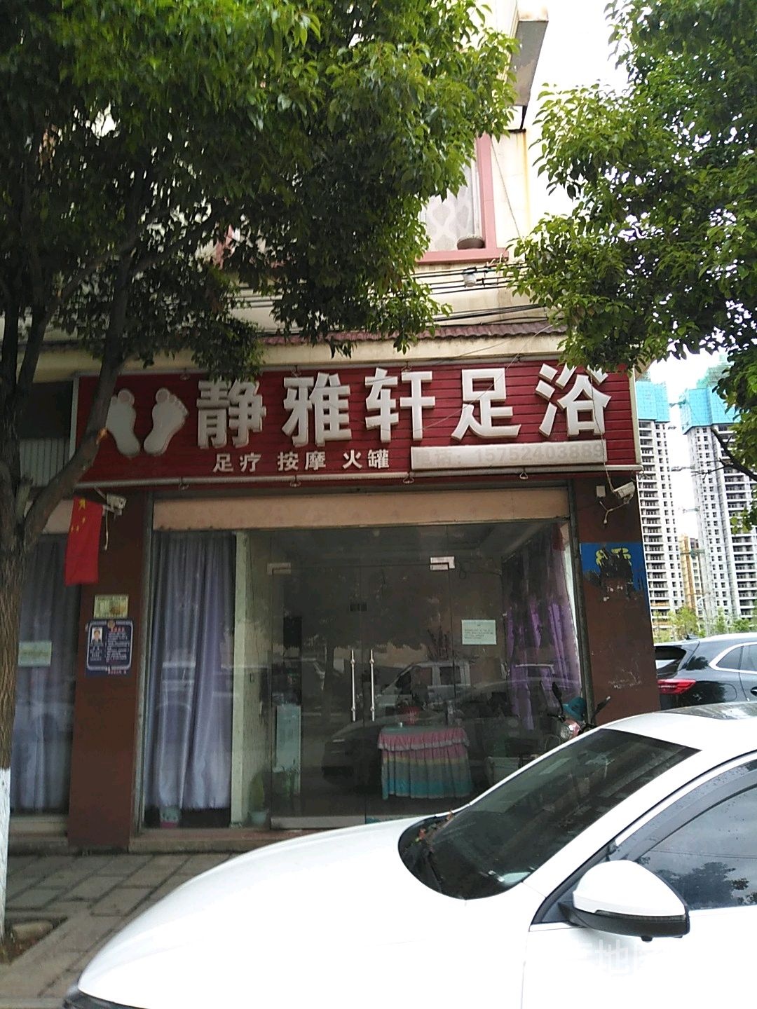 金雅轩足浴