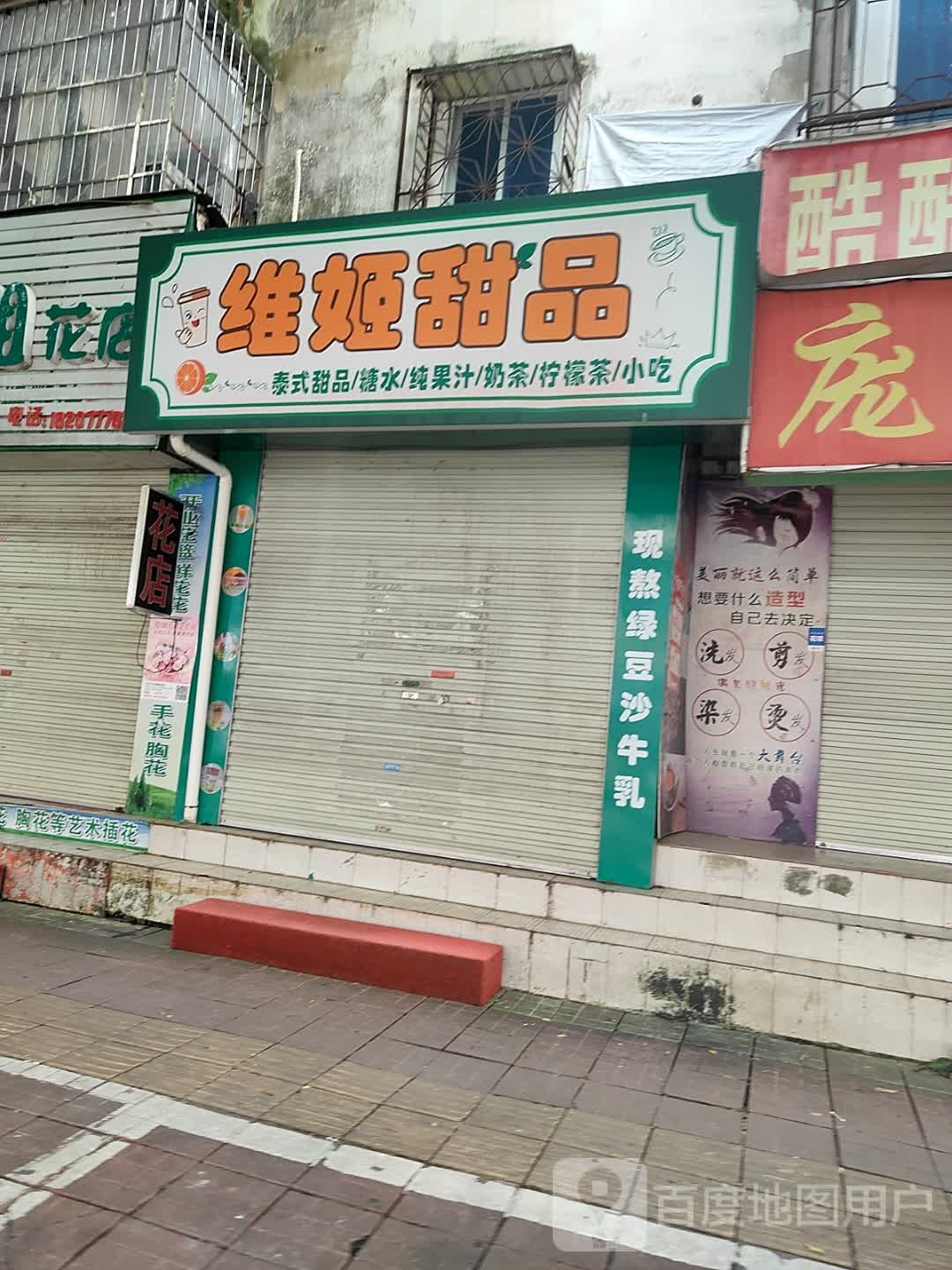 维姬甜品