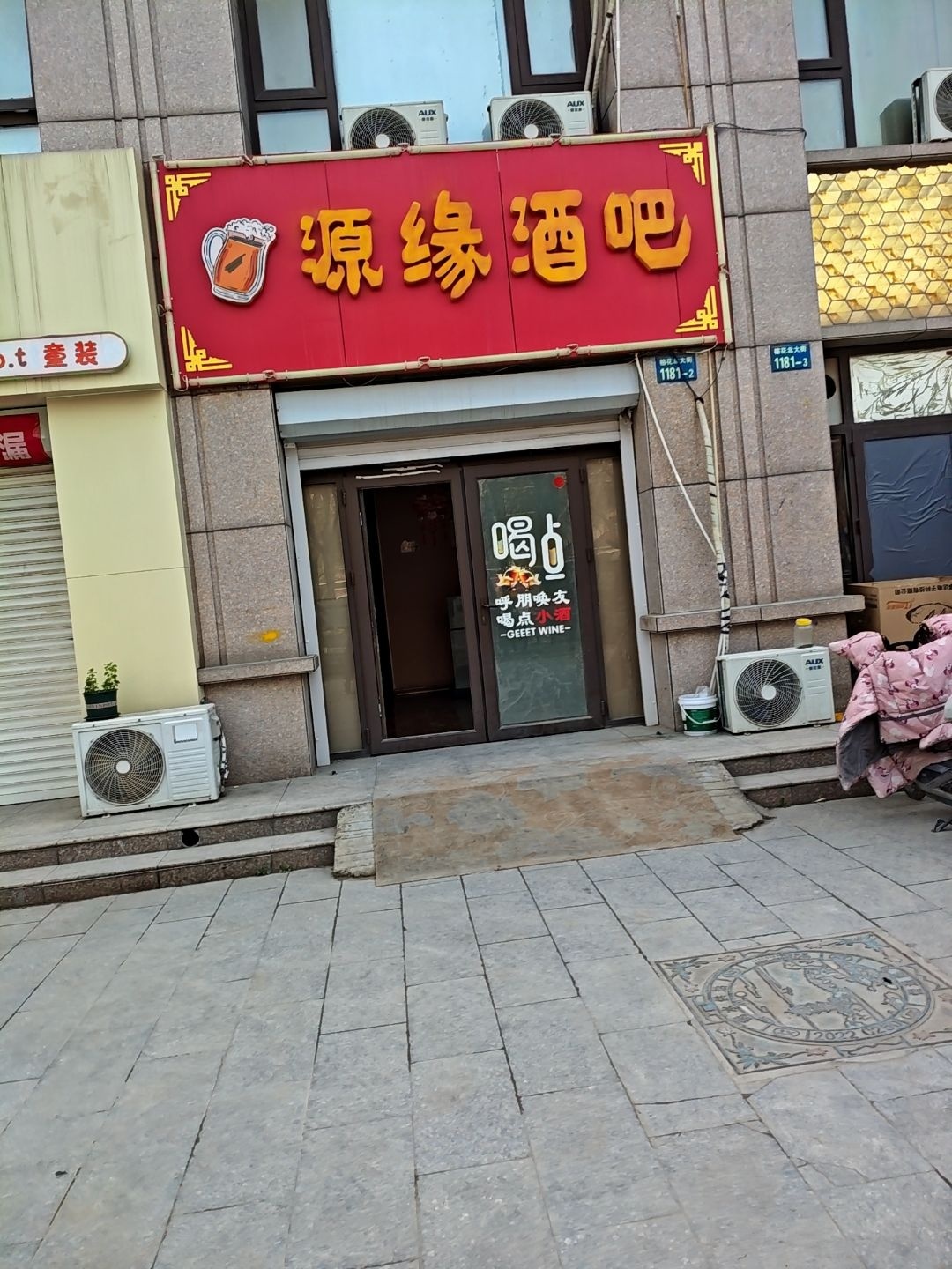 源缘酒吧