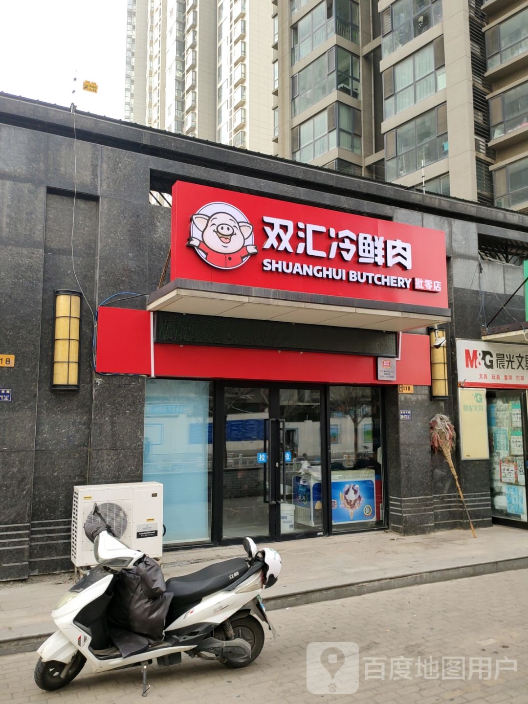 双汇冷鲜肉批零店(棉纺三街店)