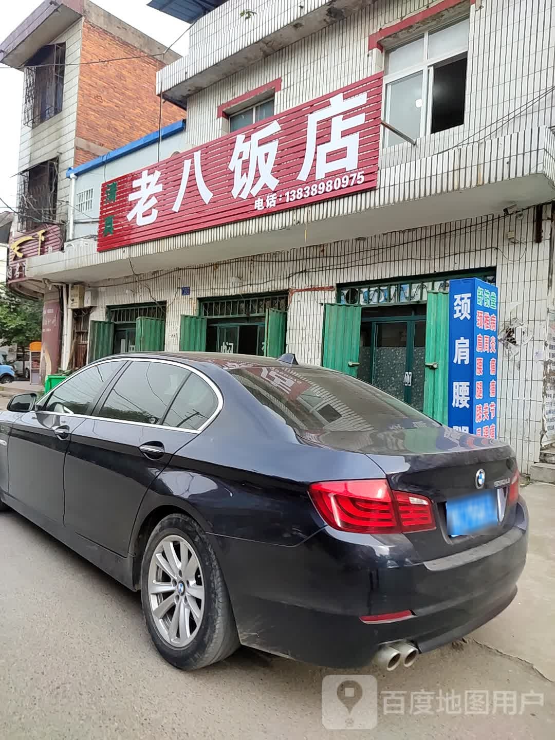 清真老八饭店(卫生路店)
