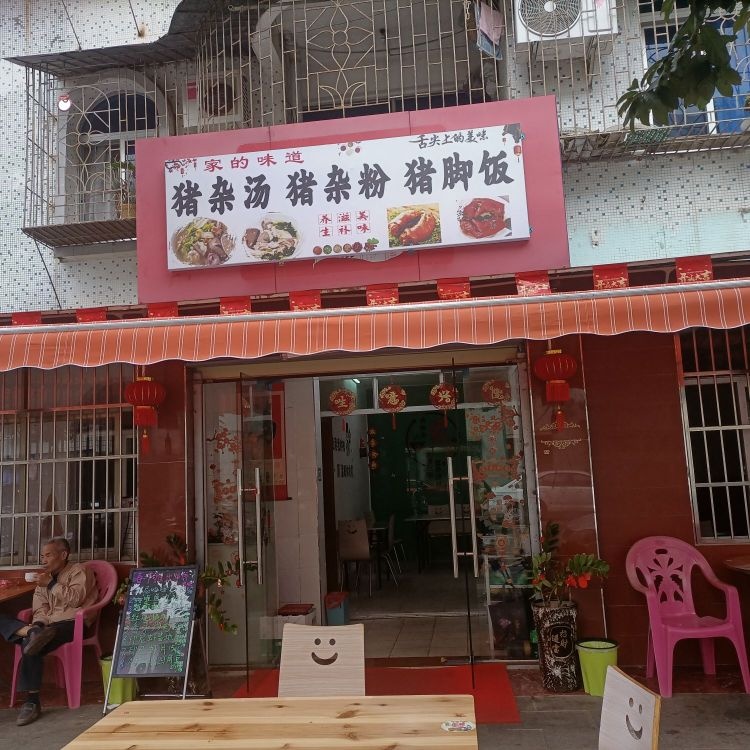 猪杂粉·猪脚饭
