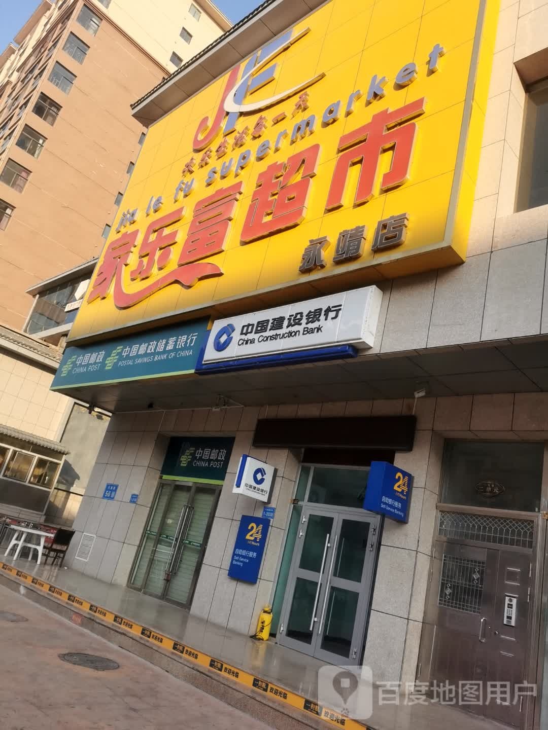 家乐富超市(永靖店)