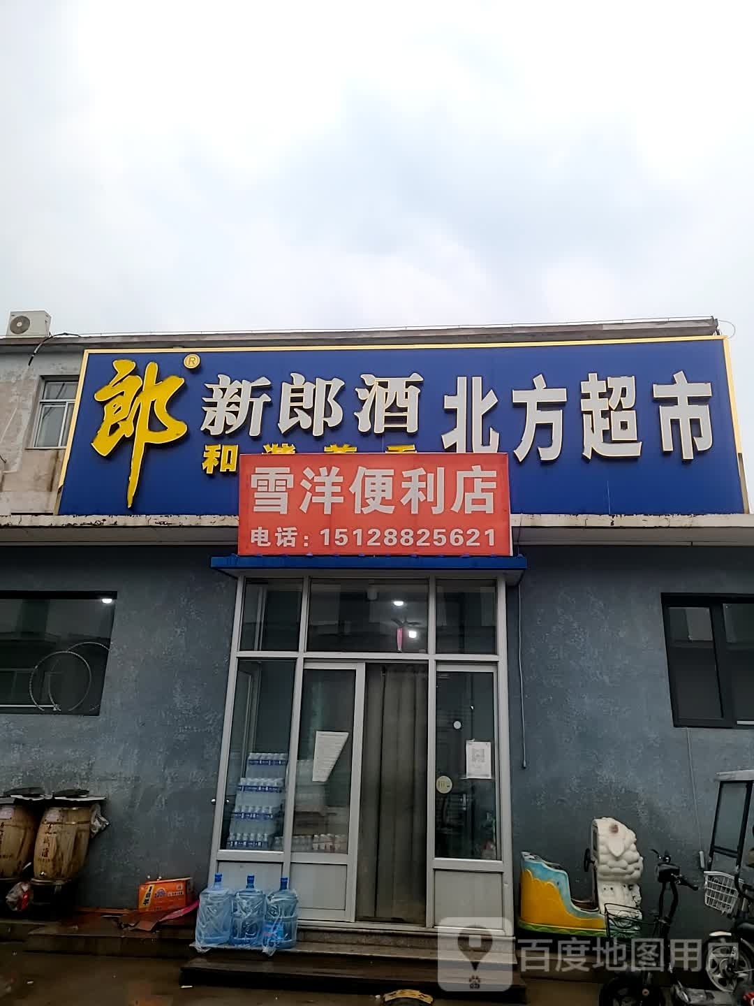 雪洋便便利店