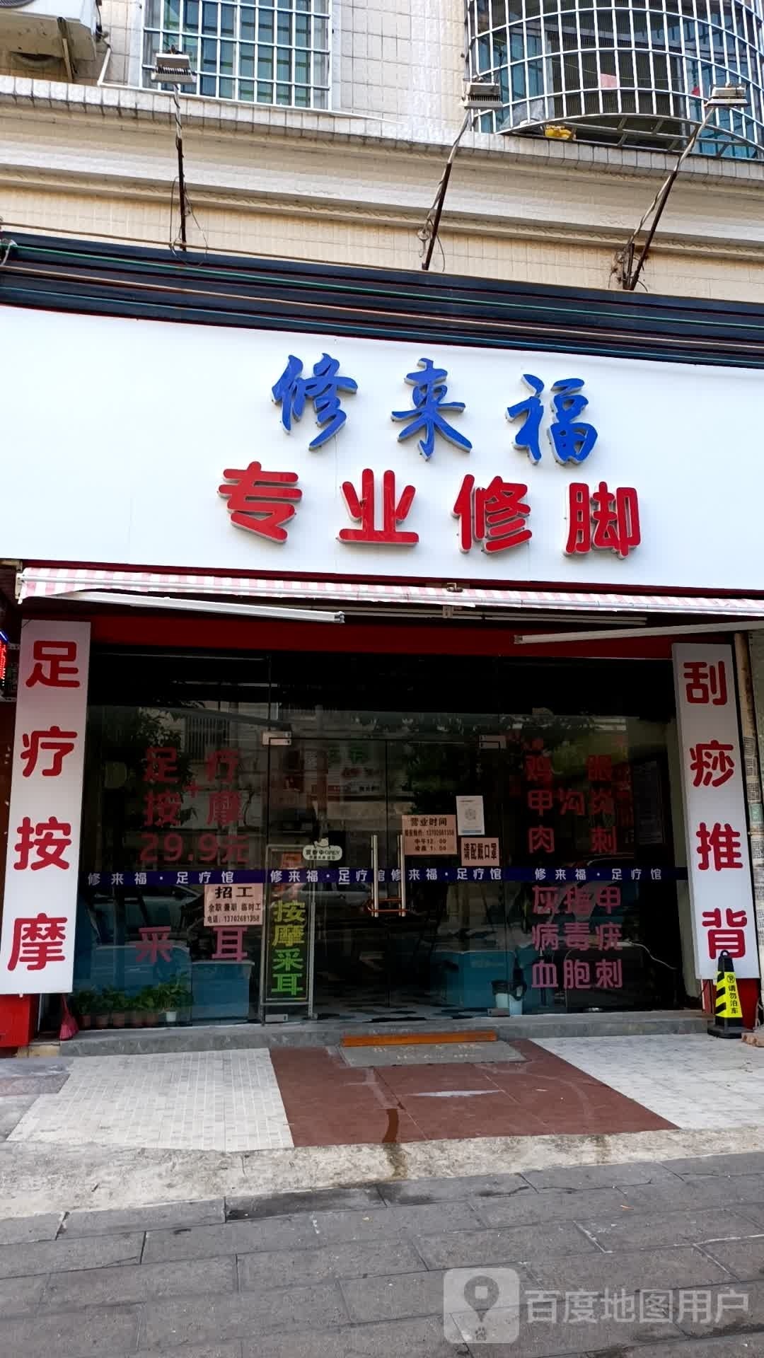 修来福足疗馆(长安路店)