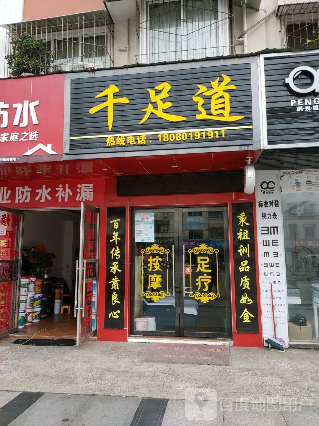 千足道(旌南名居店)