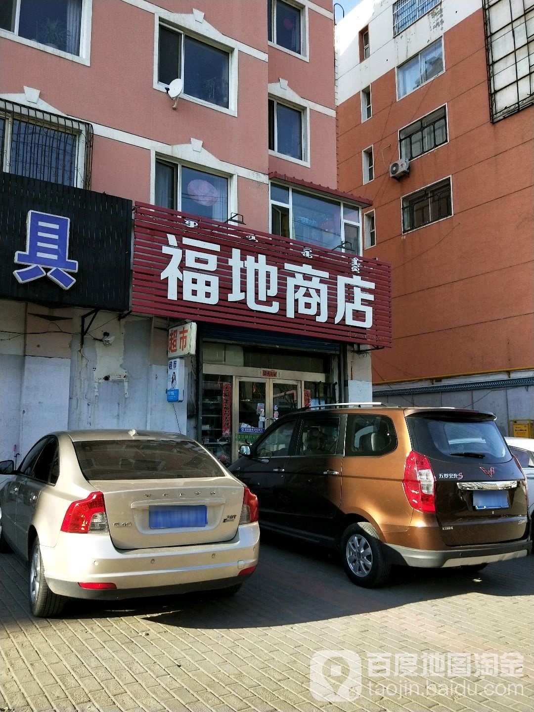福地商店(中心大街店)